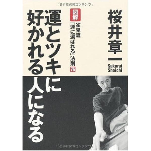 運とツキに好かれる人になる 図解 雀鬼「運に選ばれる」法則76